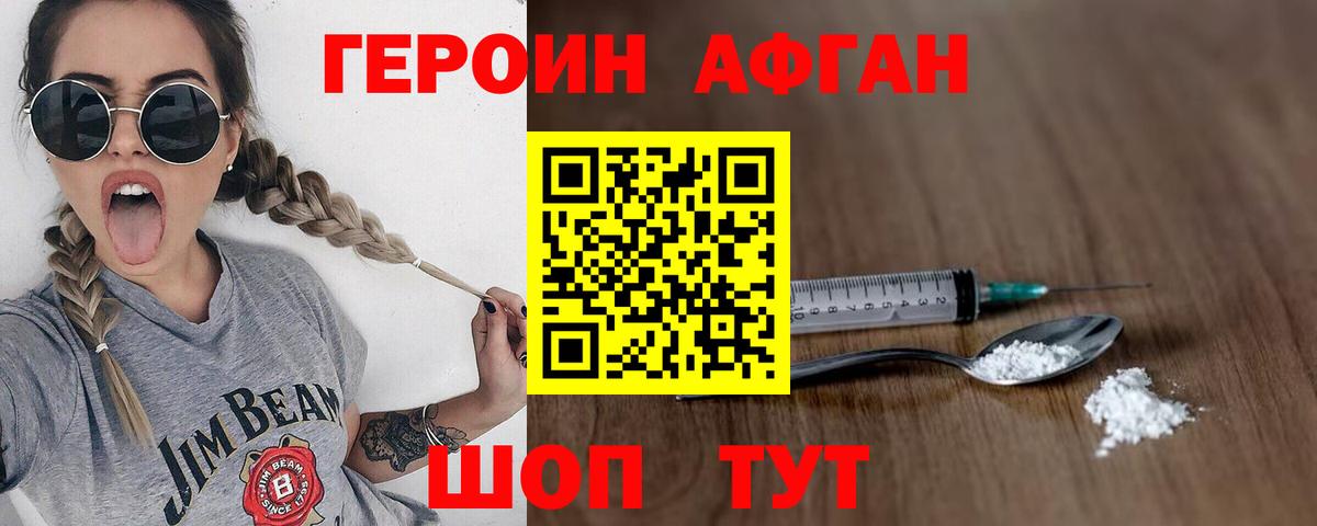 ГЕРОИН Афган Удомля